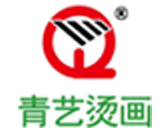 青藝燙畫(huà)
